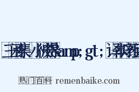 三闲集·小彼得&amp;gt;译本序组词是什么意思的图片